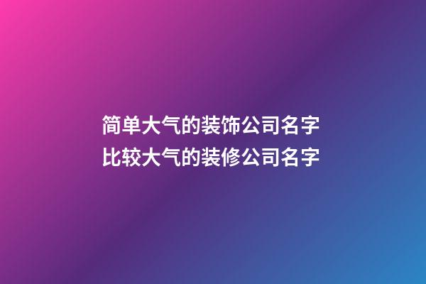 简单大气的装饰公司名字 比较大气的装修公司名字